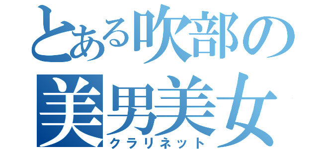 とある吹部の美男美女（クラリネット）