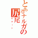 とあるナルガの尻尾（ビターン）