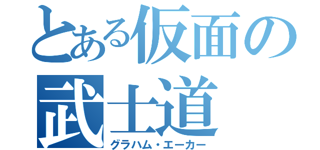 とある仮面の武士道（グラハム・エーカー）