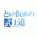 とある仮面の武士道（グラハム・エーカー）