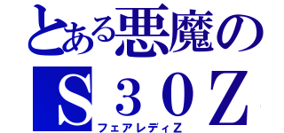 とある悪魔のＳ３０Ｚ（フェアレディＺ）