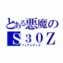 とある悪魔のＳ３０Ｚ（フェアレディＺ）