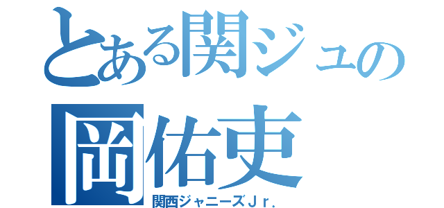 とある関ジュの岡佑吏（関西ジャニーズＪｒ．）