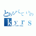 とあるバてｔｈｊｒーのｋｙｒｓ録（バーカ早く死ね）