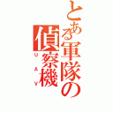 とある軍隊の偵察機（ＵＡＶ）