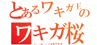 とあるワキガ王のワキガ桜輔（（。・ω・）ノよおワキガ）