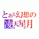 とある幻想の凌天星月（旋律）