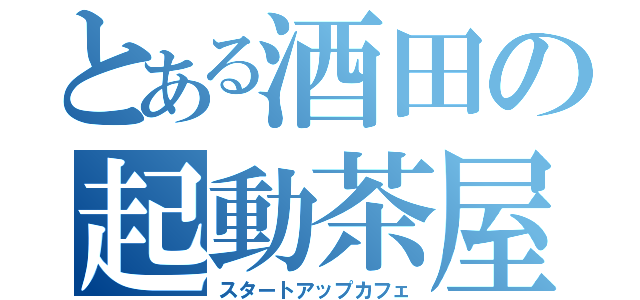 とある酒田の起動茶屋（スタートアップカフェ）