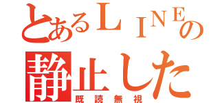 とあるＬＩＮＥの静止した時間（既読無視）