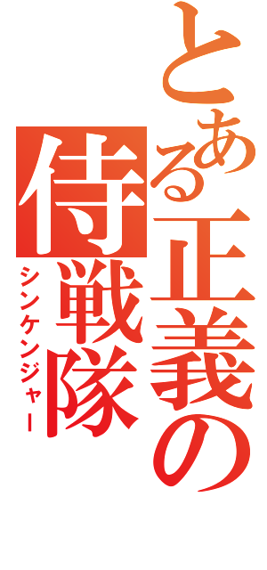 とある正義の侍戦隊（シンケンジャー）