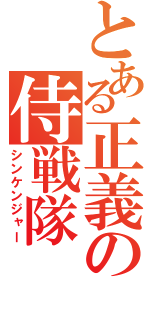 とある正義の侍戦隊（シンケンジャー）