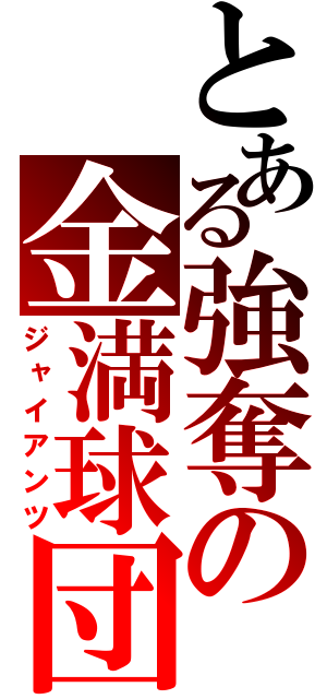 とある強奪の金満球団（ジャイアンツ）