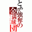 とある強奪の金満球団（ジャイアンツ）