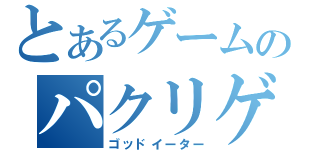 とあるゲームのパクリゲー（ゴッドイーター）