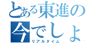 とある東進の今でしょ！（リアルタイム）