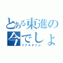 とある東進の今でしょ！（リアルタイム）