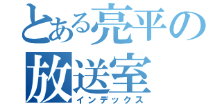 とある亮平の放送室（インデックス）