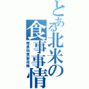 とある北米の食事事情（暗黒物質製造機）