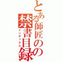 とある師匠のの禁書目録（インデックス）