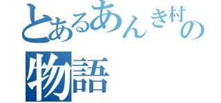 とあるあんき村の物語（）