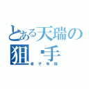 とある天瑞の狙擊手（老子有錢）