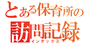 とある保育所の訪問記録（インデックス）