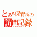 とある保育所の訪問記録（インデックス）