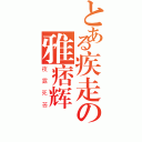 とある疾走の雅痞辉（夜露死苦）