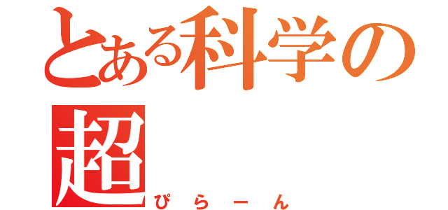 とある科学の超（ぴらーん）