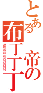 とある帥帝の布丁丁丁丁丁（很想想想想發發發發）