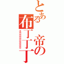 とある帥帝の布丁丁丁丁丁（很想想想想發發發發）