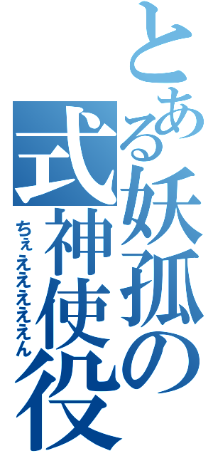 とある妖孤の式神使役（ちぇえええええん）