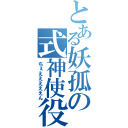 とある妖孤の式神使役（ちぇえええええん）