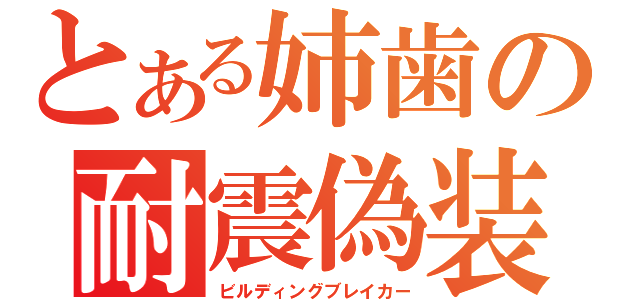 とある姉歯の耐震偽装（ビルディングブレイカー）