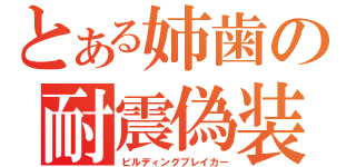 とある姉歯の耐震偽装（ビルディングブレイカー）