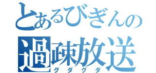 とあるびぎんの過疎放送（グダグダ）