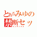 とあるみゆの禁断セックス（インデックス）