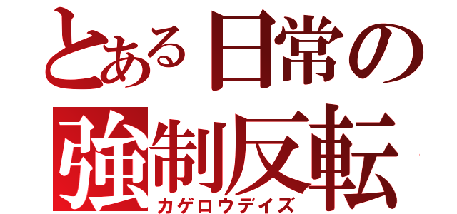 とある日常の強制反転（カゲロウデイズ）