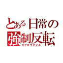 とある日常の強制反転（カゲロウデイズ）