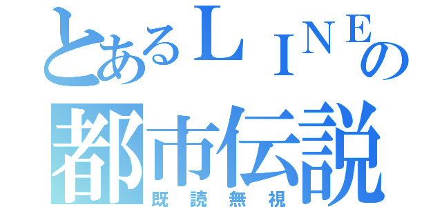 とあるＬＩＮＥの都市伝説（既読無視）