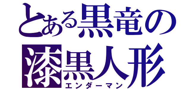 とある黒竜の漆黒人形（エンダーマン）