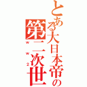 とある大日本帝国の第二次世界大戦（ｗｗ２）