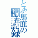 とある馬鹿の調査記録（テスト点数）