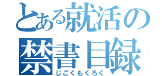 とある就活の禁書目録（じごくもくろく）