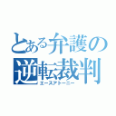 とある弁護の逆転裁判（エースアトーニー）