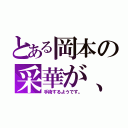 とある岡本の采華が、（手術するようです。）