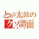 とある太鼓のクソ譜面（双竜ノ乱）