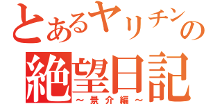 とあるヤリチンの絶望日記（～景介編～）