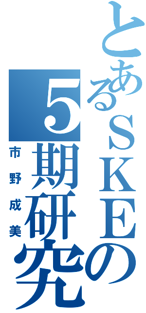 とあるＳＫＥの５期研究生（市野成美）