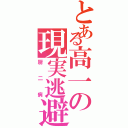 とある高一の現実逃避（厨二病）